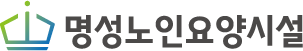 명성노인요양시설