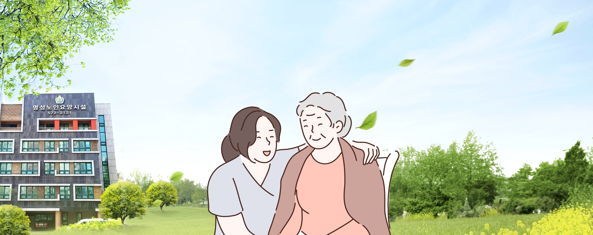 내 가족처럼 잘 모시겠습니다. 명성노인요양시설에서 행복한 노후를 선사합니다.