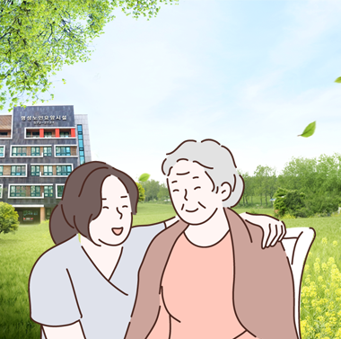 내 가족처럼 잘 모시겠습니다. 명성노인요양시설에서 행복한 노후를 선사합니다.